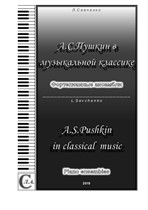 Альбом 'А. С. Пушкин в музыкальной классике'