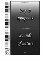 Альбом 'Звуки природы' инструментальные ансамбли