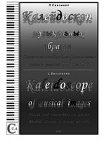 Альбом 'Калейдоскоп' пьесы и ансамбли для фортепиано