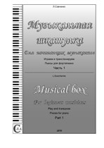 Album 'Musical box. For beginners musicians'. Pieces for piano. Play and transpose. Part 1
