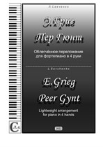 Альбом 'Э. Григ Пер Гюнт' Облегчённое переложение для фортепиано в 4 руки