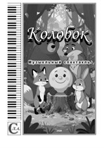 Альбом 'Колобок'. Музыкальный спектакль. Для голоса и фортепиано